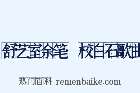 舒艺室余笔·校白石歌曲是什么意思的图片